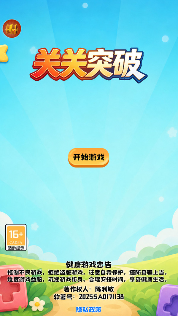 关关突破