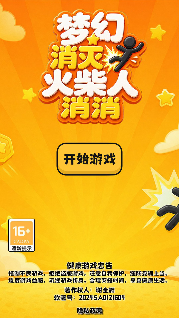 梦幻消灭火柴人消消