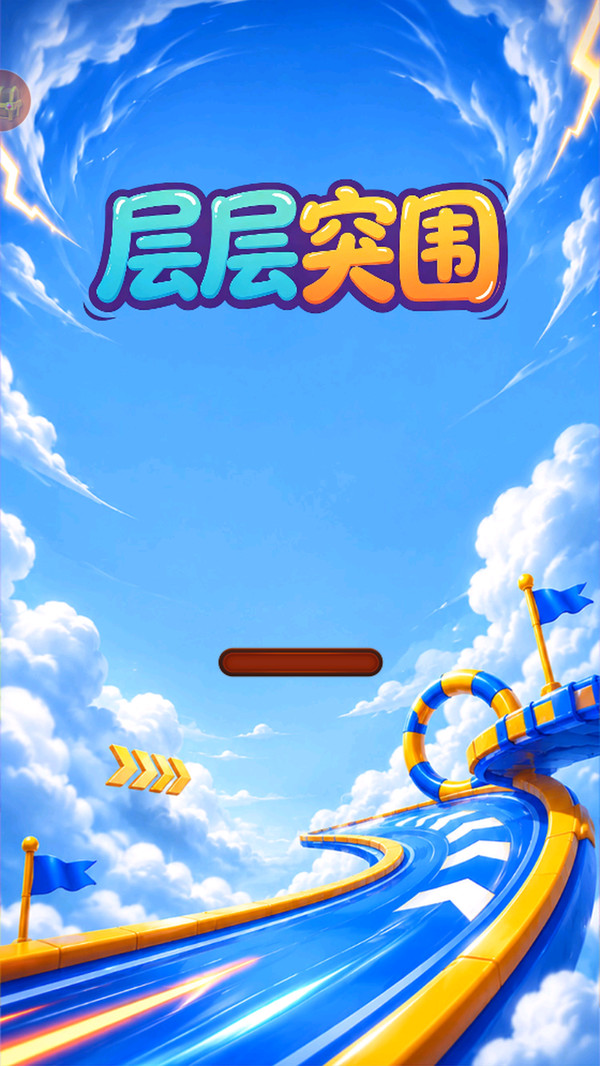 层层突围