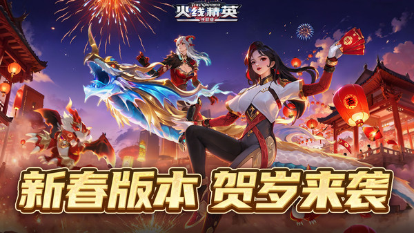 火线精英