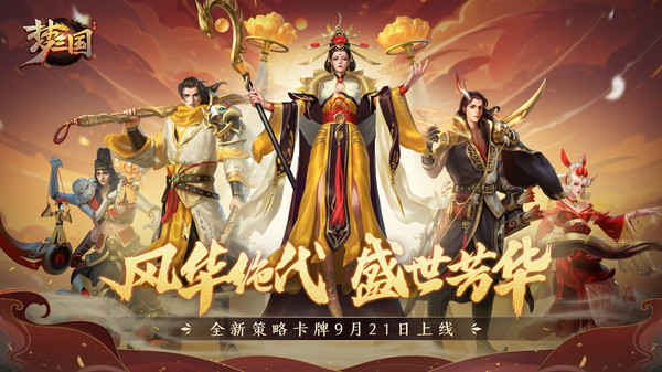 梦三国-英雄&皮肤免费送