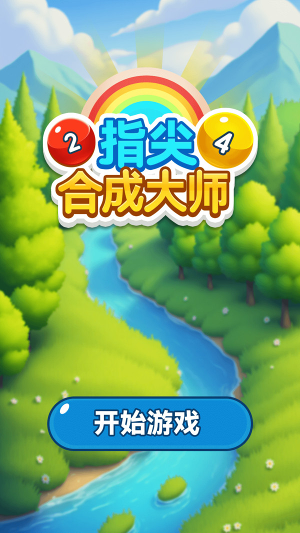 指尖合成大师