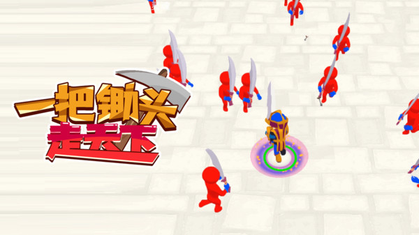 一把锄头走天下
