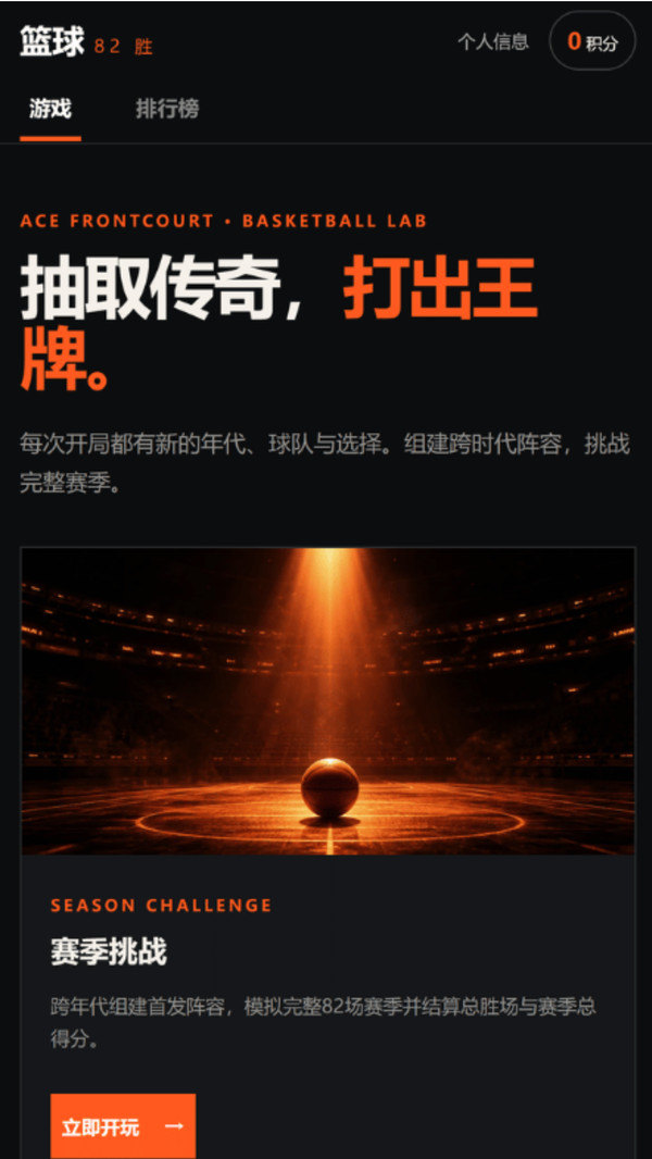 篮球82胜