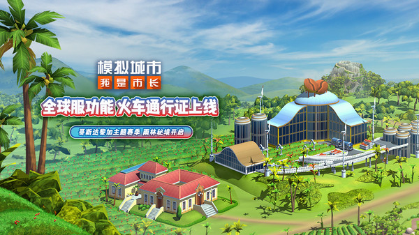模拟城市：我是市长
