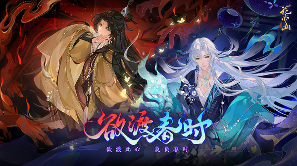 花亦山心之月-国风权谋