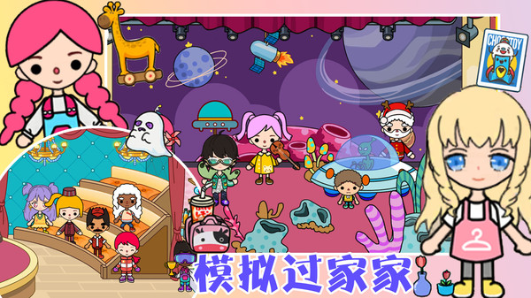 模拟过家家