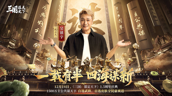 三国：谋定天下-1.5周年庆