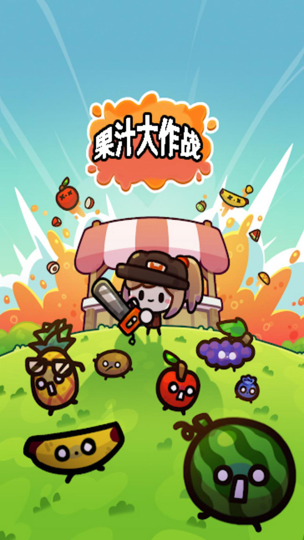 果汁大作战-电锯果汁王