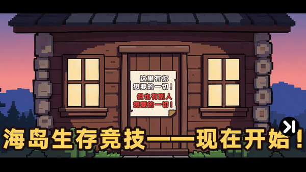 双人像素海岛求生