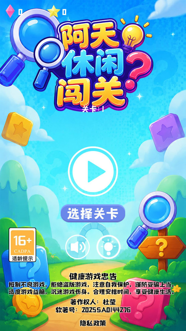 阿天休闲闯关