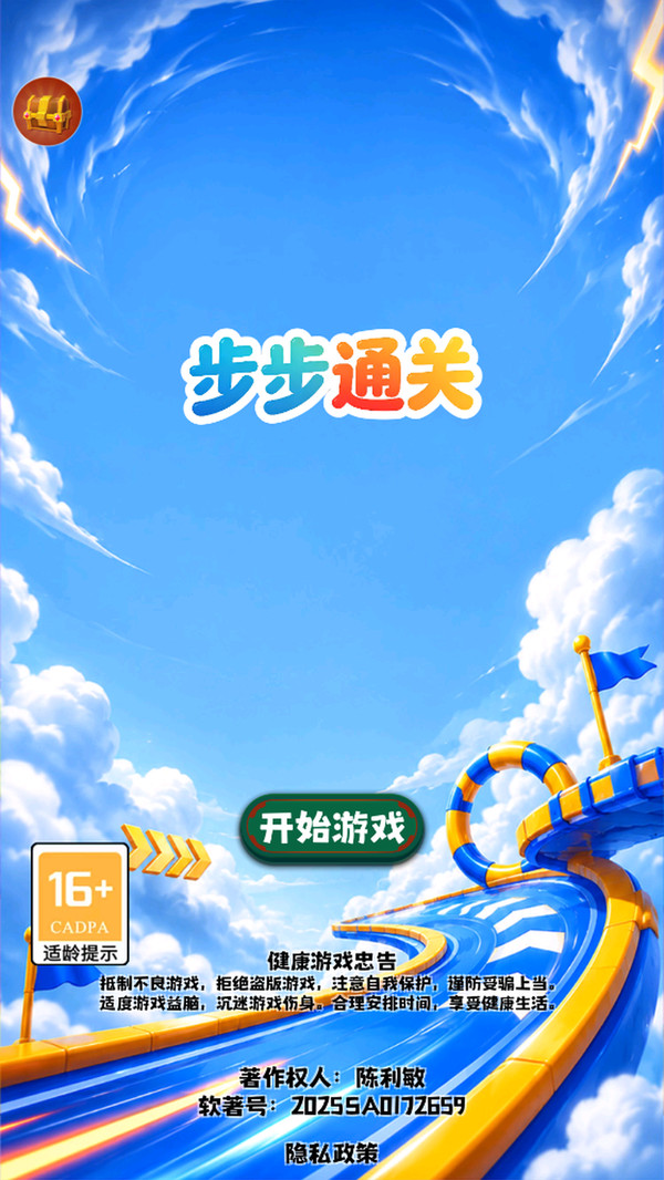 步步通关