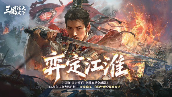 三国：谋定天下-新赛季