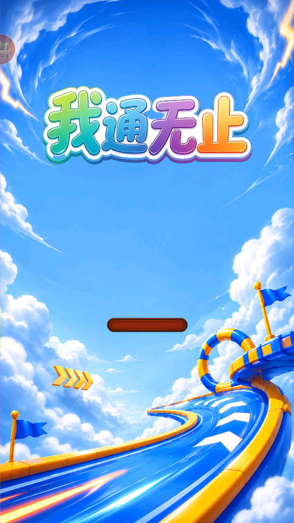 我通无止