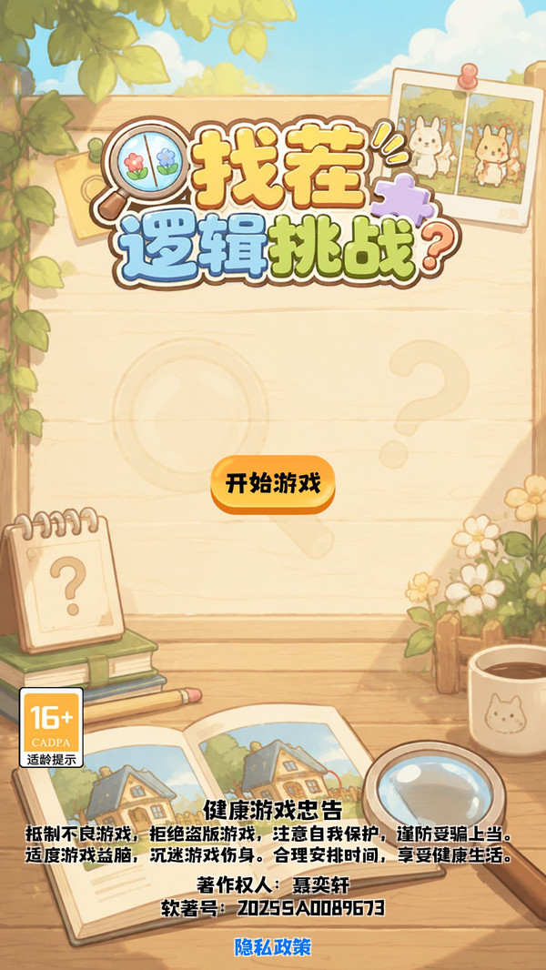 找茬逻辑挑战