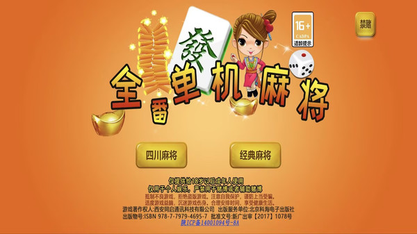 全番单机麻将