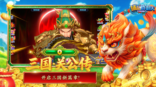 捕鱼炸翻天-三国·关公传登场！