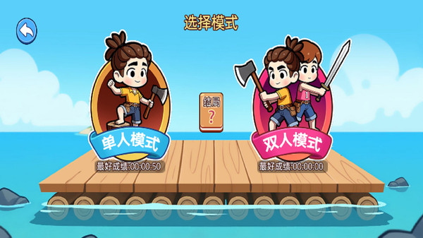 双人木筏漂流生存