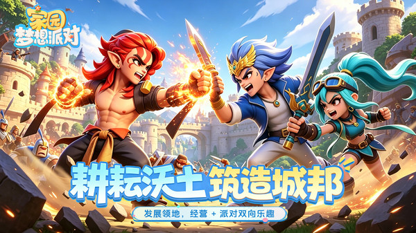 家园：梦想派对