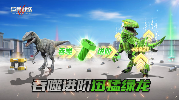 巨兽战场-猛兽新世界