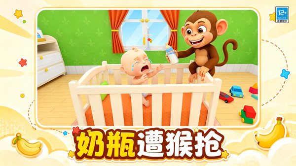 泼猴闹翻天