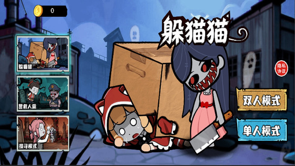 双人躺平躲猫猫