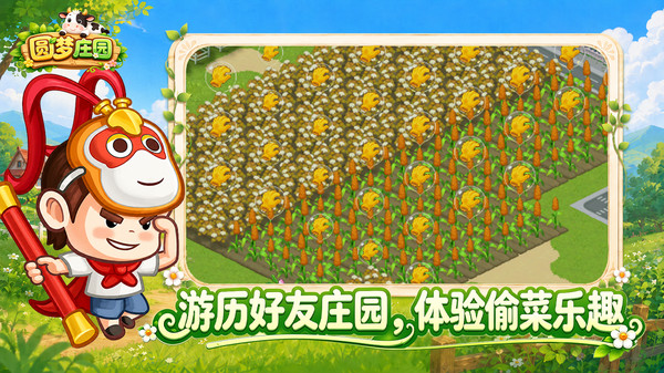 圆梦庄园