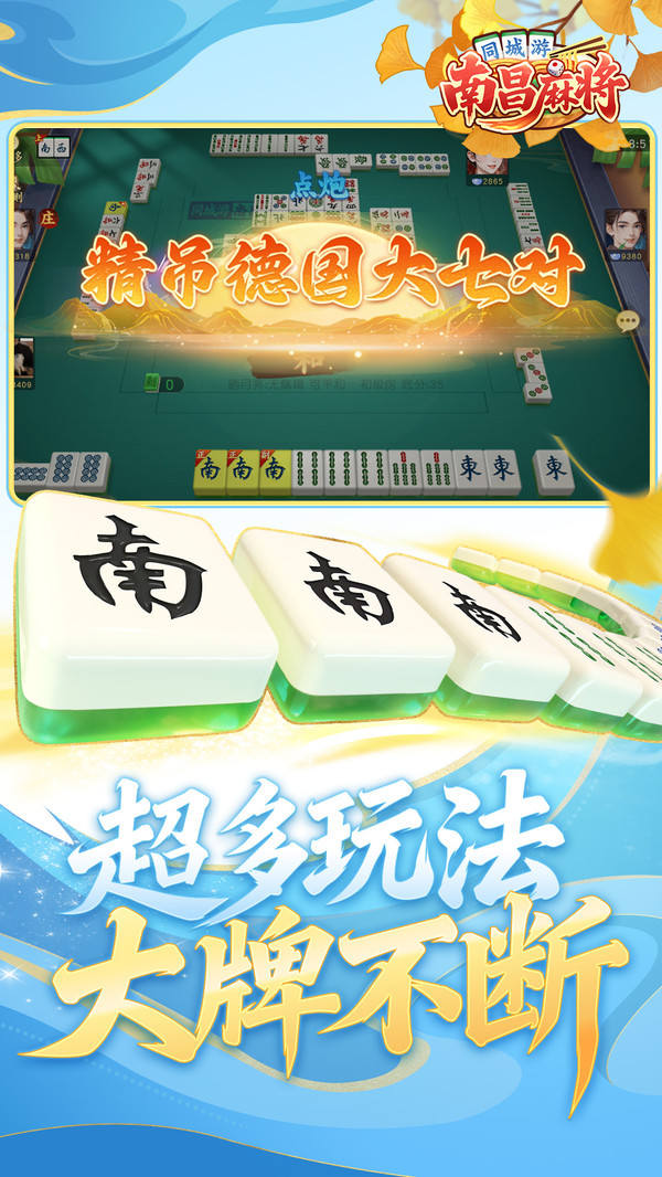 同城游南昌麻将