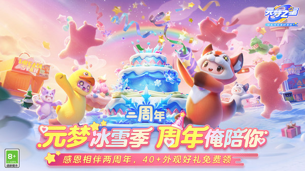 元梦之星-二周年庆