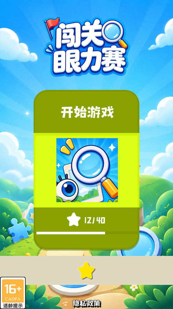 闯关眼力赛
