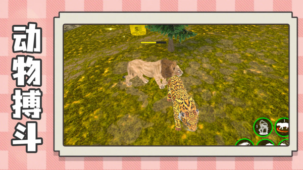 模拟野生动物生存