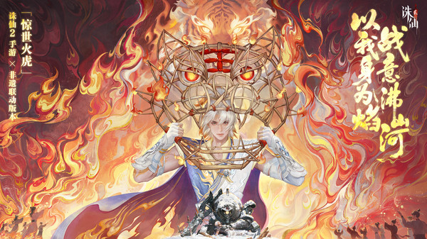 诛仙2-非遗火虎主题版本