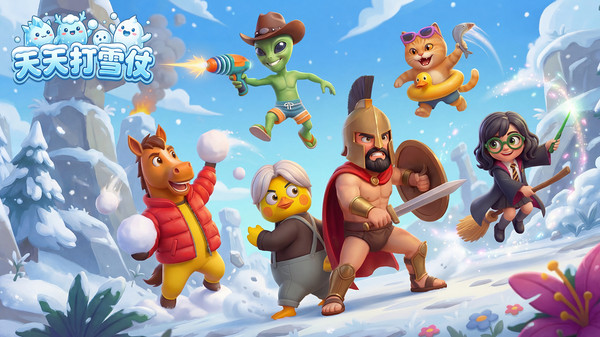 天天打雪仗