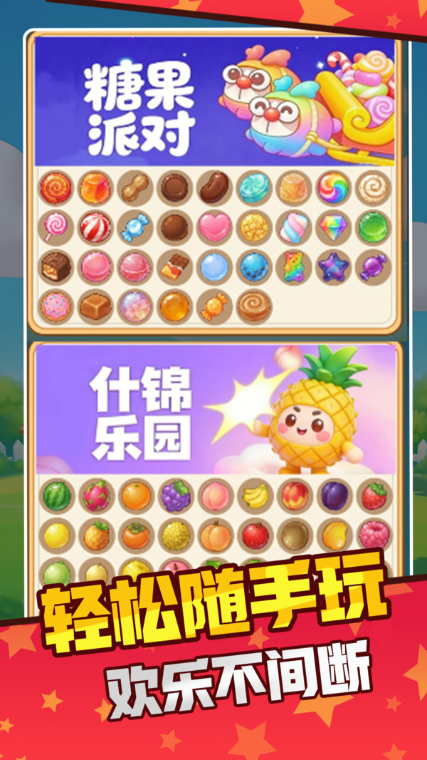 解压水果消消