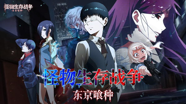 怪物生存战争-东京喰种