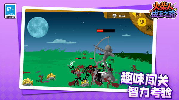 火柴人：成王之路