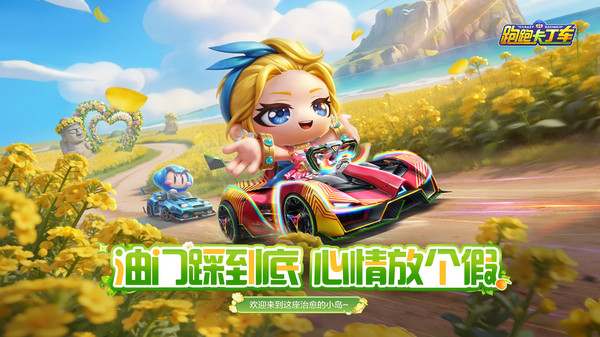 跑跑卡丁车官方竞速版