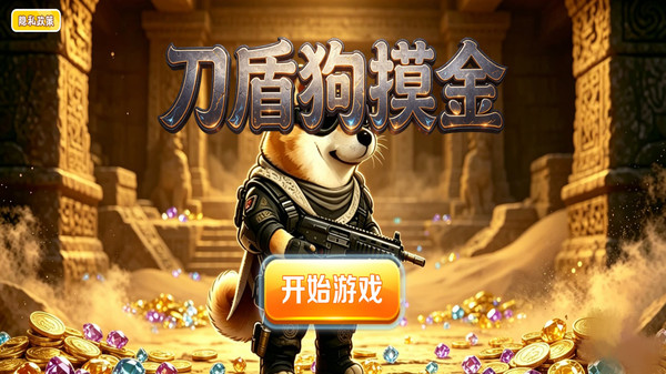 刀盾狗摸金