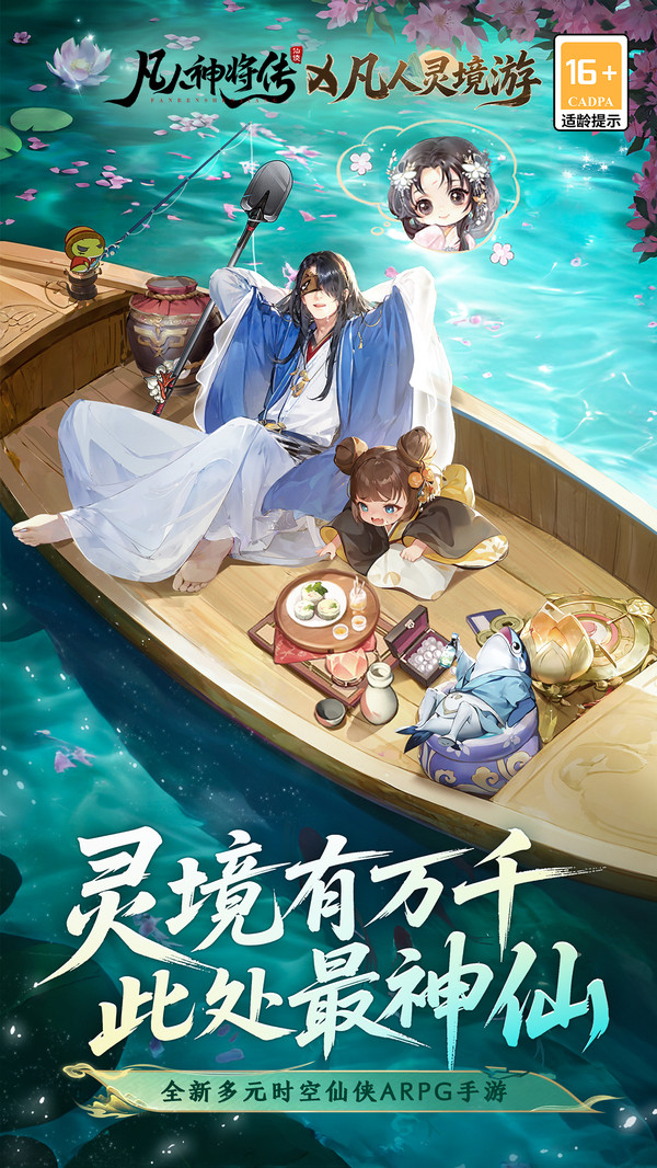 凡人灵境游