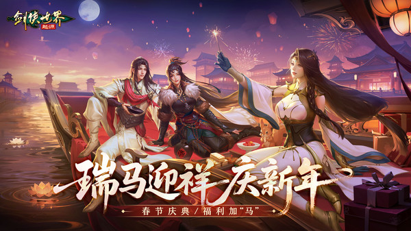 剑侠世界：起源