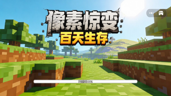像素惊变百天生存