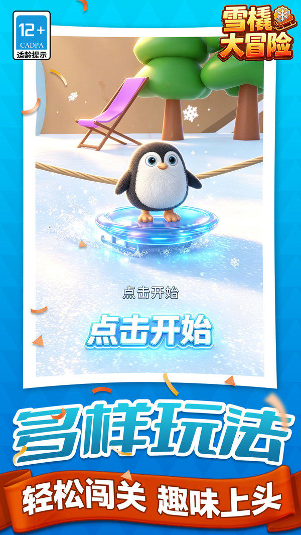 雪橇大冒险