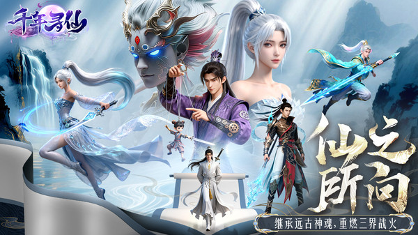 千年寻仙-多元造神世界