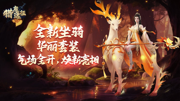 猎魔远征