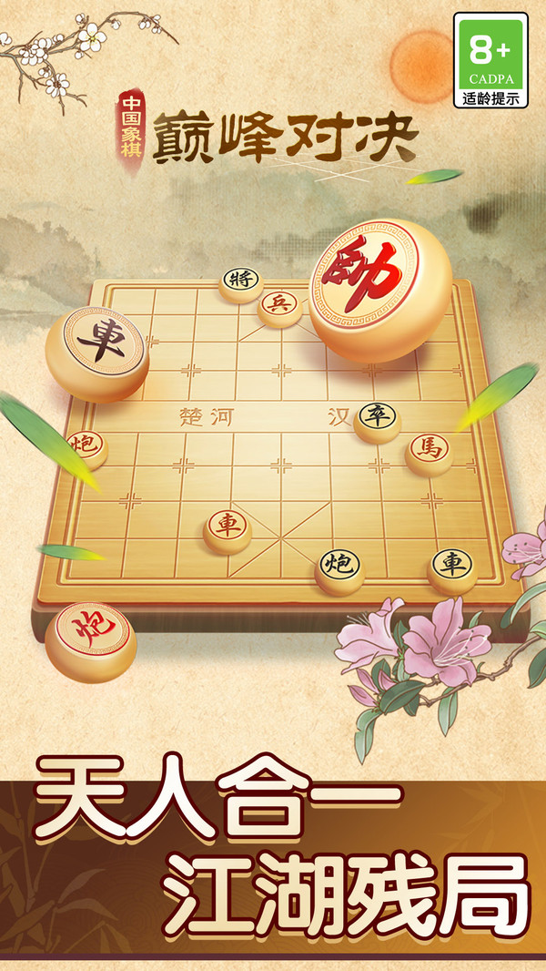 中国象棋巅峰对决