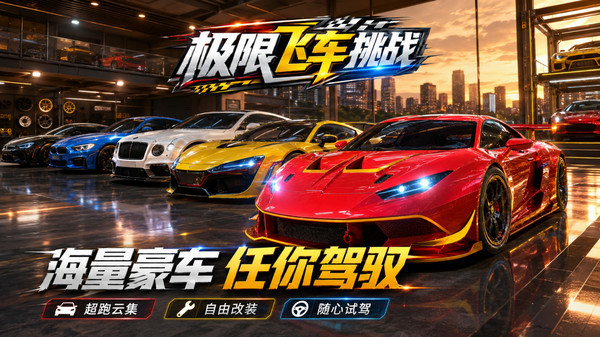 极限飞车挑战