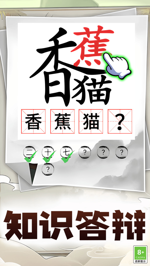 汉字通关挑战