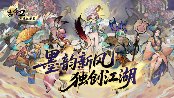 古今2-风起蓬莱