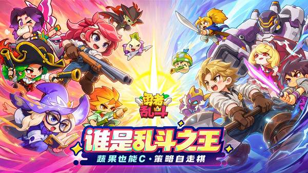 勇者乱斗