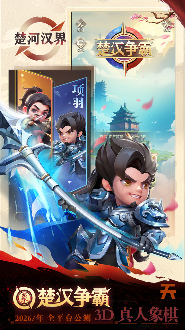 楚汉争霸